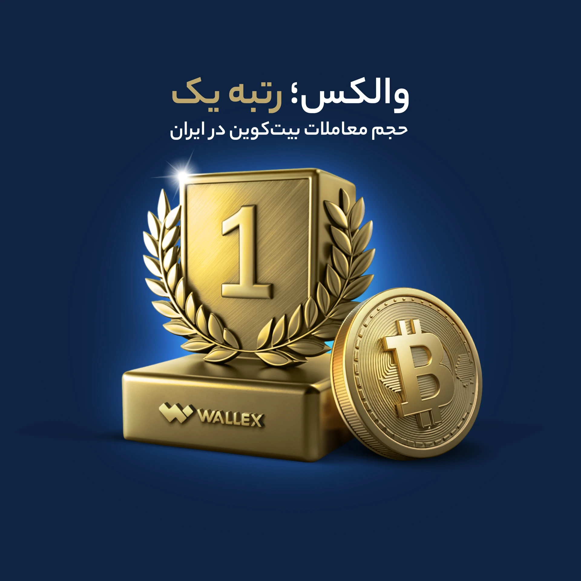 رتبه ۱ حجم معاملات بیت‌کوین